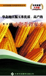 华北地区糯玉米优质、高产的水肥管理技术
