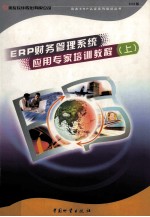ERP财务管理系统应用专家培训教程 上 850版
