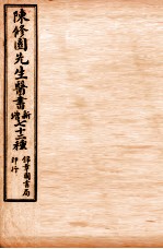南雅堂医书全集 女科要旨 卷1-4