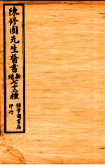 南雅堂医书全集 达生编 妇科亲症 引痘略 救迷良方 太乙神缄 福幼篇