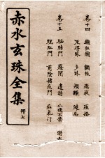 赤水玄珠全集 册7 卷14-15