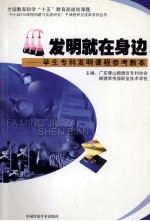 发明就在身边 学生专利发明课程参考教本