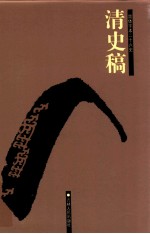清史稿 4 卷105-140