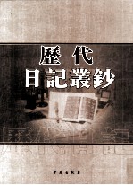 历代日记丛钞 第67册 影印本
