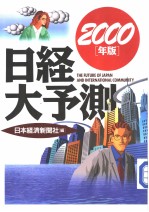 日经大予测 （2000年版）