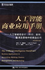 人工智能商业应用手册:人工智能在会计、银行、金融、管理及营销中的商业应用 英文影印版