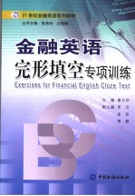 21世纪金融英语系列教材 金融英语完形填空专项训练