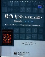 数值方法（MATLAB 版）  （第四版）  （英文版）