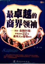 最卓越的商界领袖 英国《金融时报》评选出的22位最伟大的管理典范