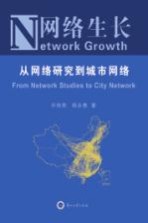 网络生长:从网络研究到城市研究