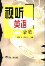 视听英语教程 (英文)