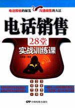 电话销售28堂实战训练课