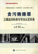 贪污贿赂罪 连追溯标准语司法认定实务