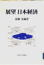 展望 日本经济