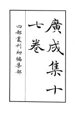 四部丛刊初编集部 广成集十七卷