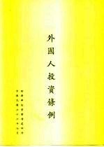 外国人投资条例