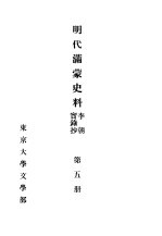 明代满蒙史料 李朝实录抄 第5册