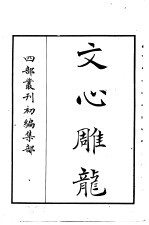 四部丛刊初编集部 文心雕龙