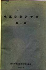电真空材料手册 第1册