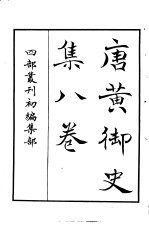 四部丛刊初编集部 唐黄御史集八卷