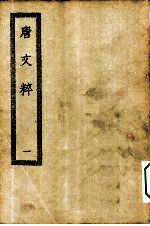 四部丛刊初编集部 唐文粹一百卷 1-3册 共3本