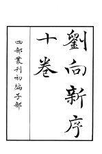 四部丛刊初编子部 刘向新序十卷