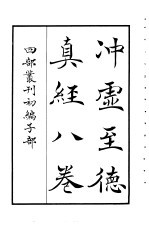 四部丛刊初编子部 冲虚至德真经八卷