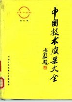 中国技术成果大全 1987-1988 第17册