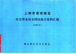 上海市浦东新区社会事业基本情况统计资料汇编 1995年