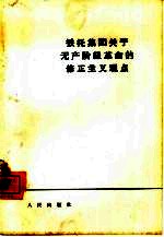 铁托集团关于无产阶级革命的修正主义观点
