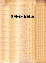 国外铸锻件标准汇编