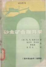砂金矿合理开采
