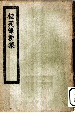 四部丛刊初编集部 桂苑笔耕集二十卷