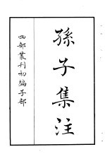 四部丛刊初编子部 孙子集注