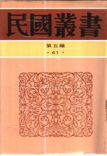 中国社会史论战批判第一集