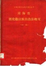 青海省循化撒拉族自治县概况 初稿