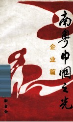 南粤巾帼之光 企业篇