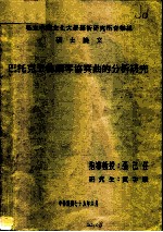 私立中国文化大学艺术研究所音乐组 硕士论文 巴托克三首钢琴协奏曲的分析研究