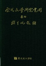 宋代文学研究丛刊 卷4