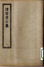 四部丛刊初编集部 清容居士集五十卷 1-3册 共3本