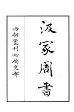 四部丛刊初编史部 汲冢周书