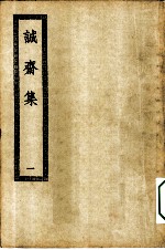 四部丛刊初编集部 杨诚斋集 1-6册 共6本