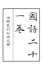 四部丛刊初编史部 国语二十一卷