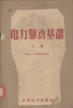 电力驱动基础 上