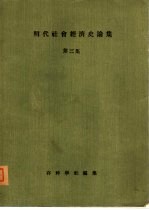 明代社会经济史论集 第3集