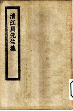 四部丛刊初编集部 清江贝先生集