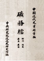 矿务档 四川 广东 广西 福建