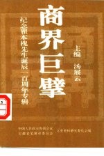 商界巨擘-纪念翟本槐先生诞辰一百周年专辑