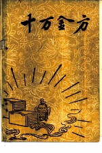 十万金方 河北省中医中药展览会验方汇集 第9辑