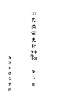 明代满蒙史料 李朝实录抄 第6册